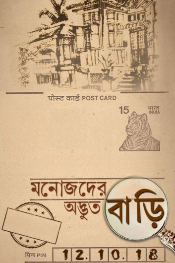 Manojder Adbhut Bari Manojder Adbhut Bari