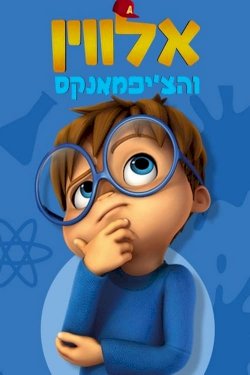 Alvinnn!!! and The Chipmunks