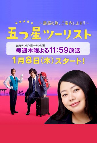 Itsutsuboshi tsûrisuto: Saikou no tabi goannaishimasu