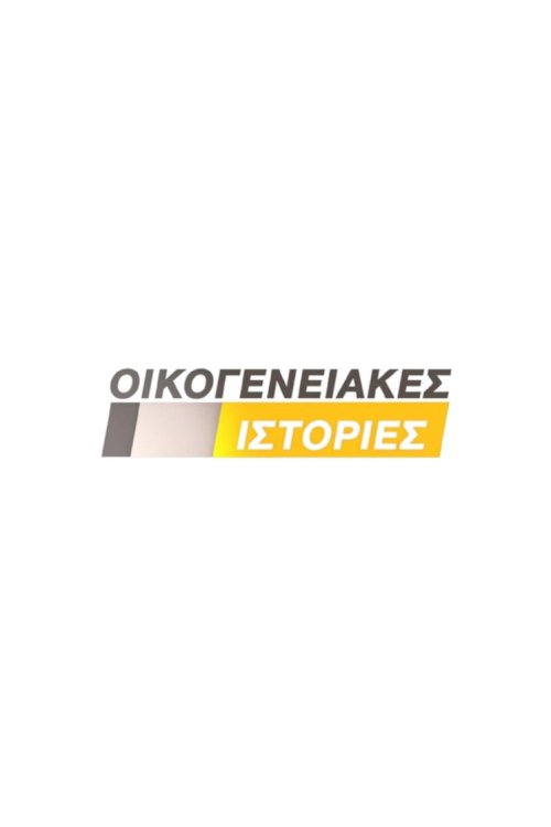 Oikogeneiakes istories