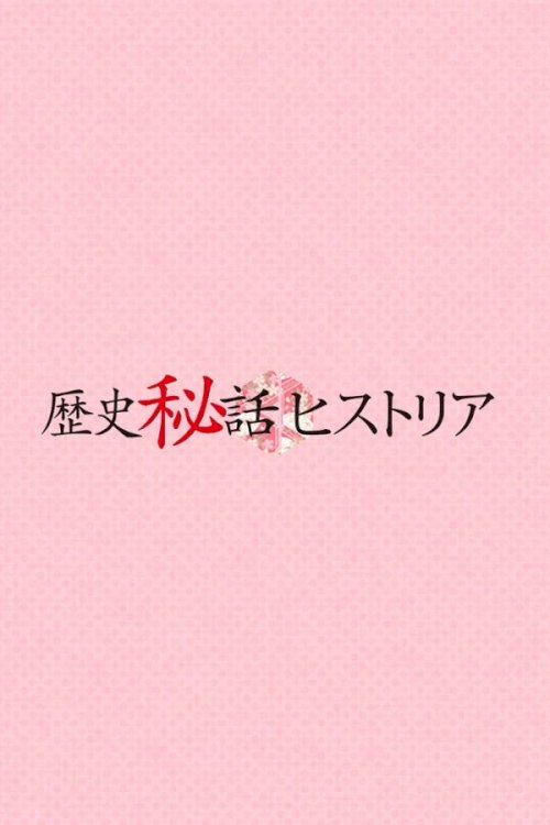 Rekishi Hiwa Historia