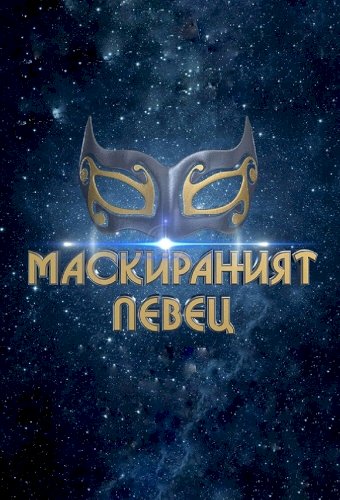 The Masked Singer Bulgaria