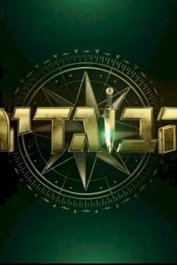 The Traitors Israel