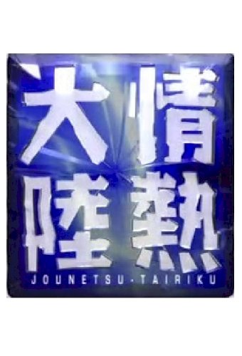 Jounetsu Tairiku
