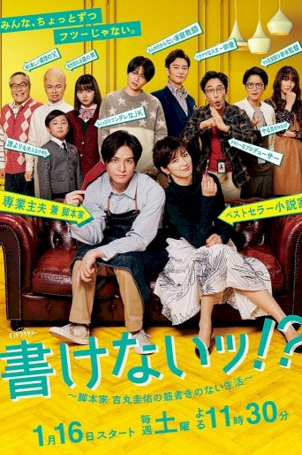 Kakenai!?: Kyakuhonka Yoshimaru Keisuke no Sujigaki no Nai Seikatsu