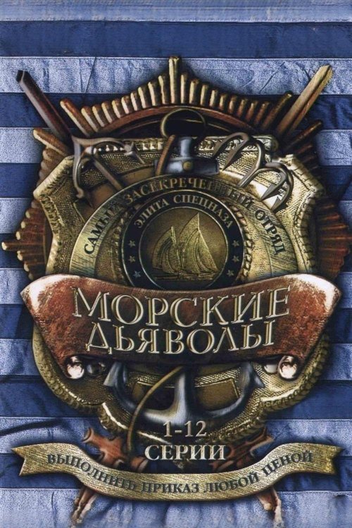 Morskie dyavoly