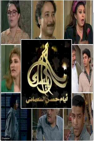 Arabesque: The Days of Hassan Al-Noaamany