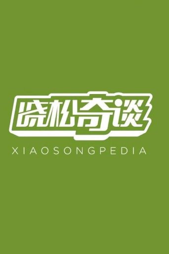 Xiaosong Pedia