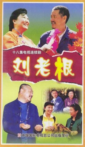 Liu Lao Gen