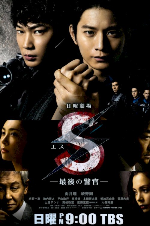 S: Saigo no keikan