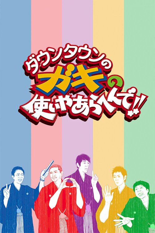 Gaki no Tsukai No Laughing Batsu Game